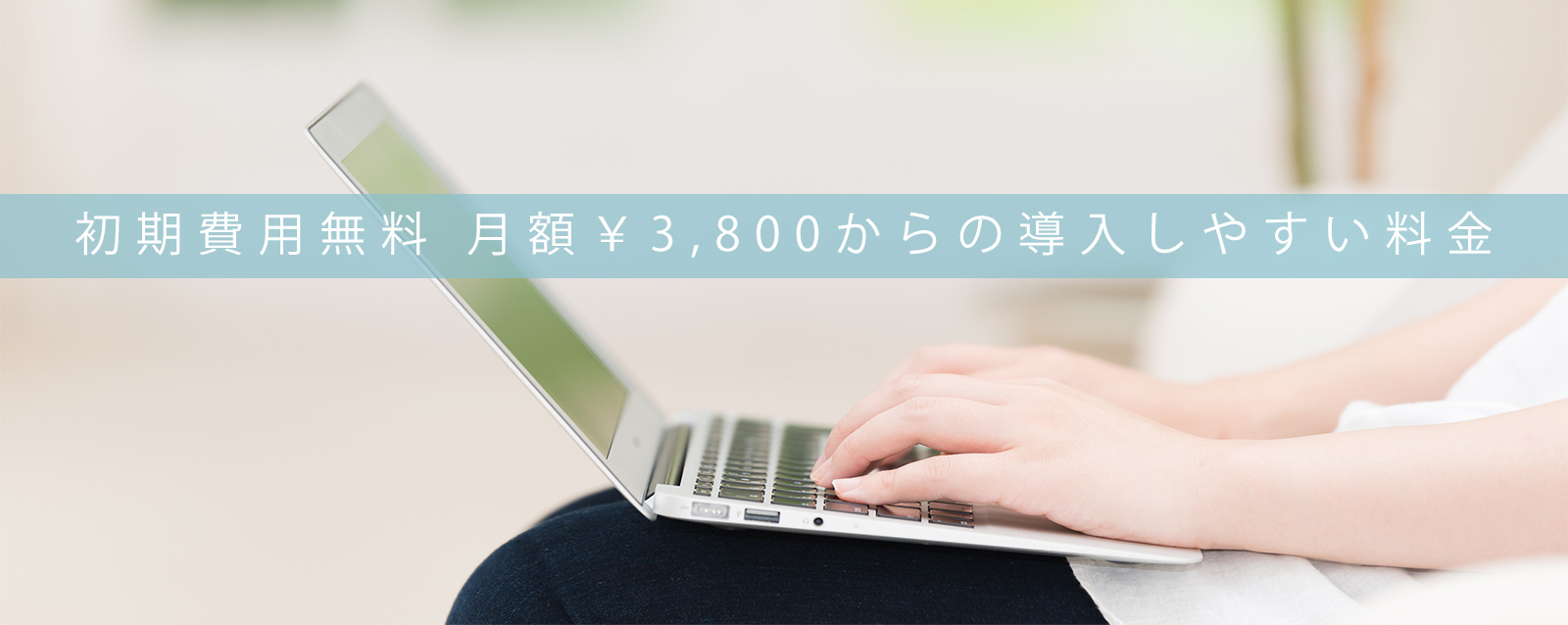 導入しやすい料金
